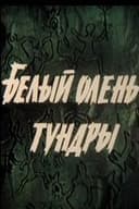 Белый олень тундры
