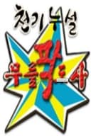 황금어장: 무릎팍도사