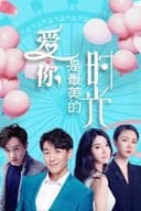 爱你是最美的时光