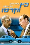 כץ וקרסו