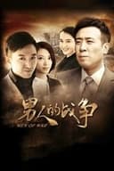 男人的战争