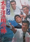 海のＧメン　太平洋の用心棒