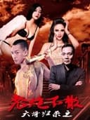 大哥归来之老炮不散