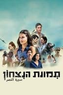 תמונת הניצחון