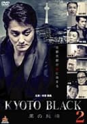 KYOTO BLACK2 ～黒の純情～