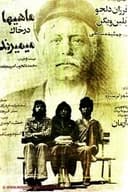 ماهی ها در خاک میمیرند