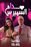 مدام السميرس