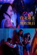 台北過手無暝無日