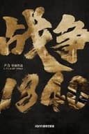 战争1840