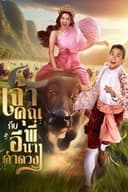 เจ้าคุณพี่กับอีนางคำดวง
