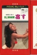 ＯＬ初体験　宿す