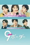 9ボーダー