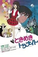 ときめきトゥナイト