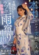 花火大会の夜、狂わせた突然の大雨片思いのクラスメイトと駆け込んだラブホ相部屋雨宿り中出し