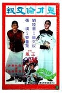 鬼才倫文敘