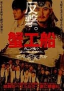 蟹工船