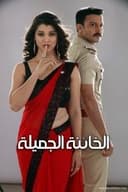 الخائنة الجميلة