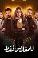 للمعاريس فقط