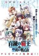 百錬の覇王と聖約の戦乙女