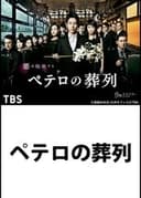 ペテロの葬列