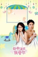 命中注定我愛你