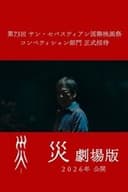 災 劇場版