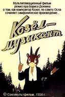 Козёл-музыкант