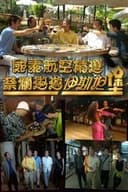 蔡澜遨游伊斯坦堡
