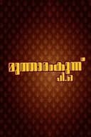മുത്താരംകുന്ന് പി.ഒ.