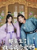 都重生了谁还谈恋爱啊