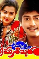 ప్రేమశిఖరం