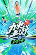 力争上游旱鸭子季