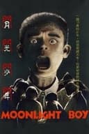 月光少年