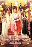 新・嬢王ゲーム SEX or LOVE