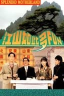 江山如此多Fun