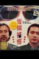 螳螂捕蝉
