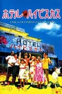 ホテル・ハイビスカス