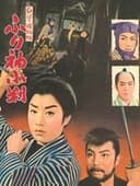 ひばり捕物帖　ふり袖小判