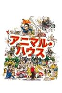 アニマル・ハウス