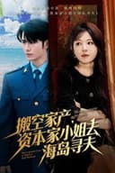 搬空家产，资本家大小姐去海岛寻夫