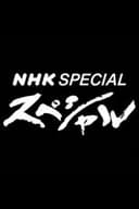 NHKスペシャル