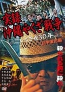 実録・沖縄やくざ戦争２　いくさ世３０年・抗争激化編