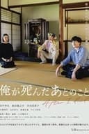 俺が死んだあとのこと