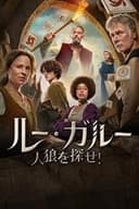 ルー・ガルー: 人狼を探せ!
