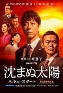 沈まぬ太陽
