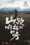 山歌响起的地方•刀郎2025巡回演唱会武汉站