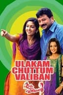 ഉലകം ചുറ്റും വാലിബന്‍