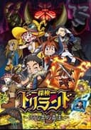 探検ドリランド-1000年の真宝-