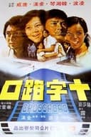 十字路口