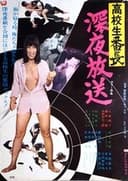高校生番長　深夜放送